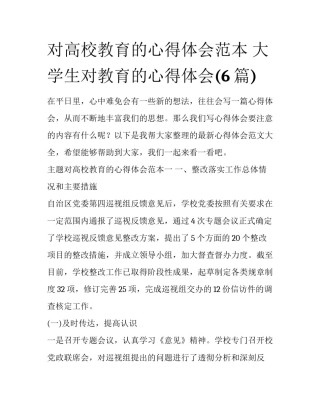 对高校教育的心得体会范本 大学生对教育的心得体会(6篇)