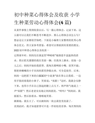 初中种菜心得体会及收获 小学生种菜劳动心得体会(4篇)
