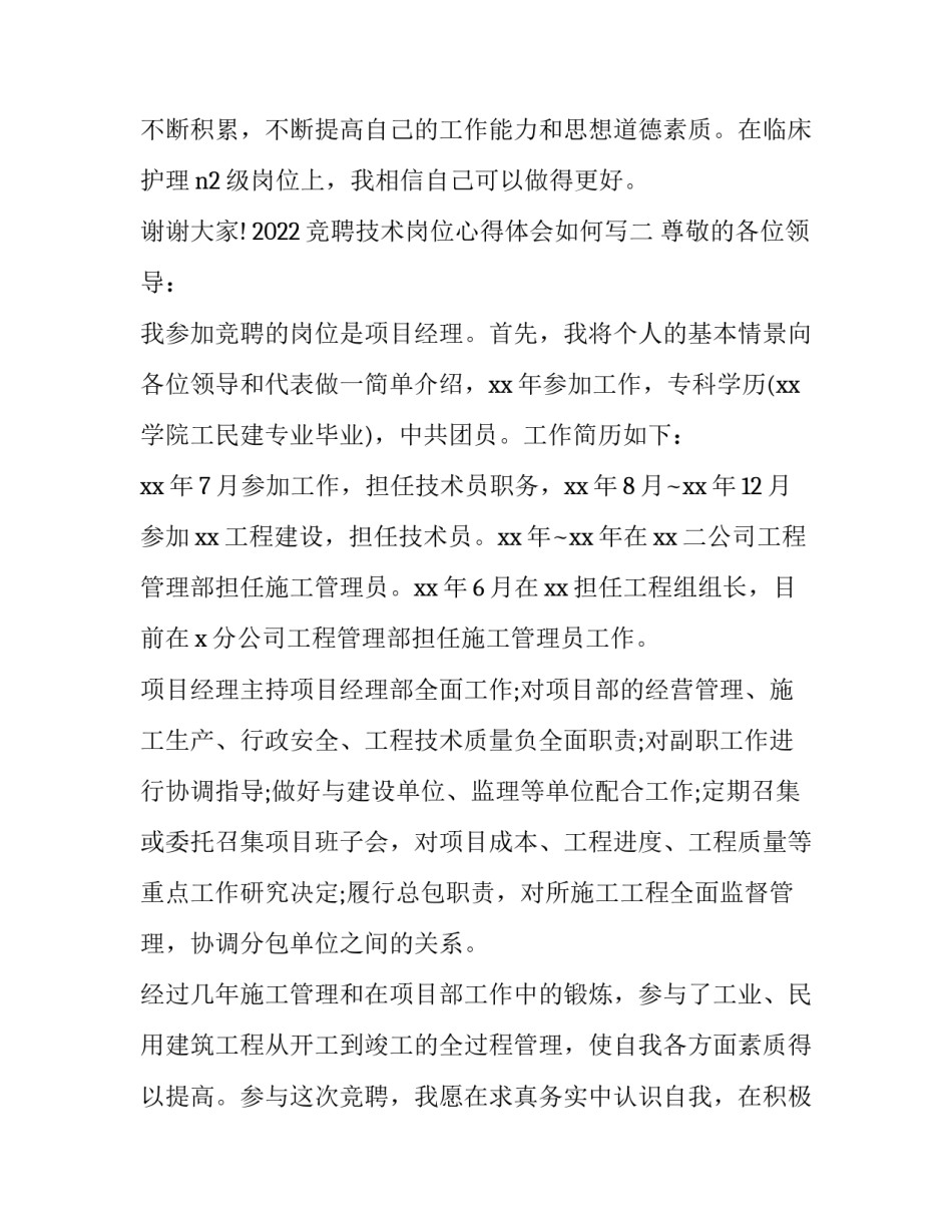 竞聘技术岗位心得体会如何写 竞聘技术岗位心得体会如何写范文(八篇)_第3页