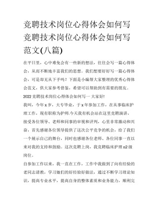 竞聘技术岗位心得体会如何写 竞聘技术岗位心得体会如何写范文(八篇)