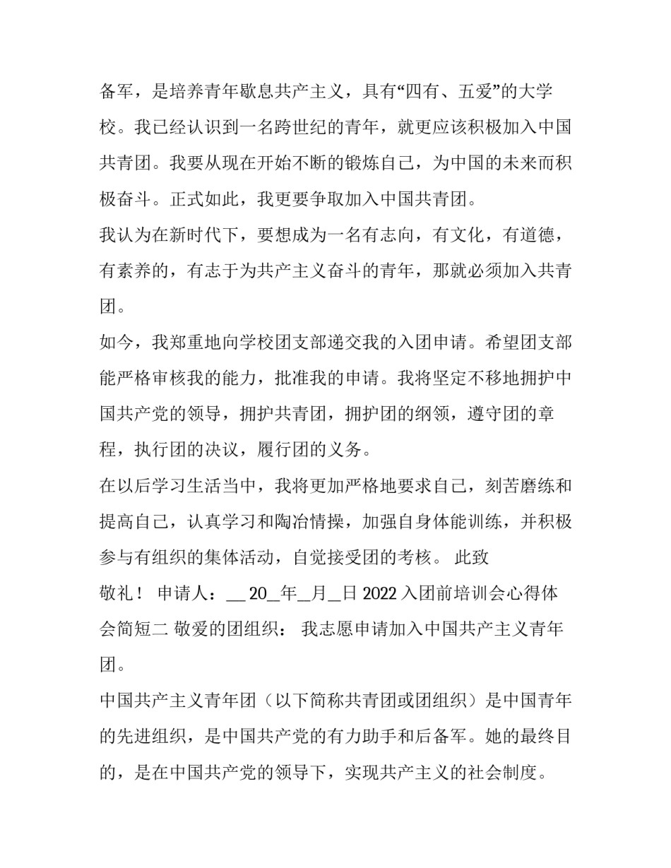 入团前培训会心得体会简短 入团培训感想(8篇)_第2页