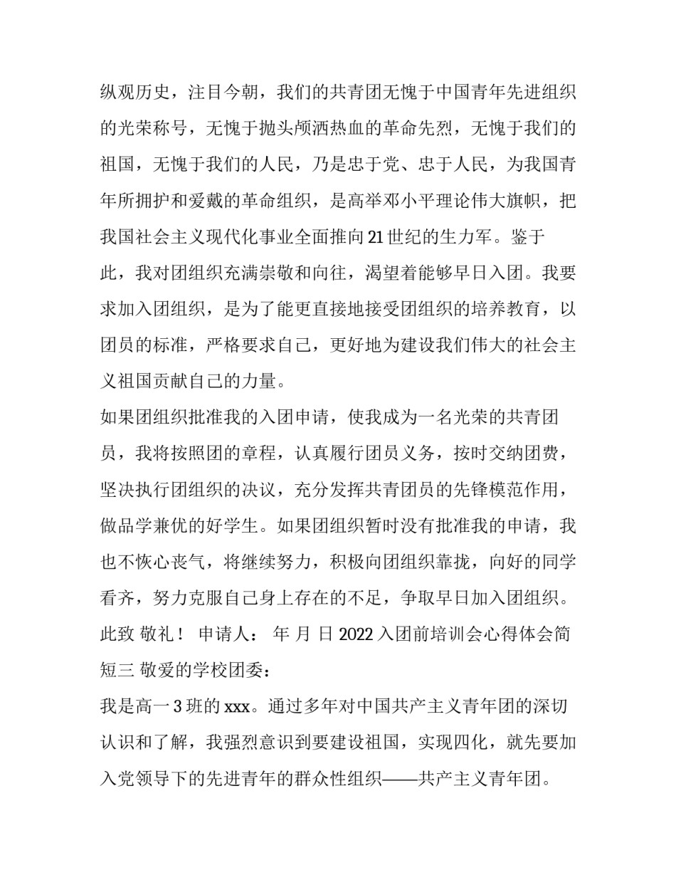 入团前培训会心得体会简短 入团培训感想(8篇)_第3页