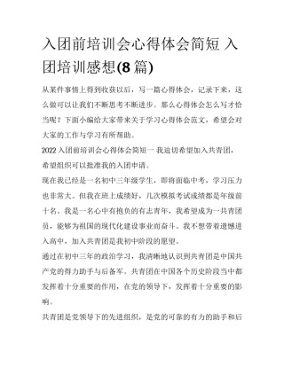 入团前培训会心得体会简短 入团培训感想(8篇)