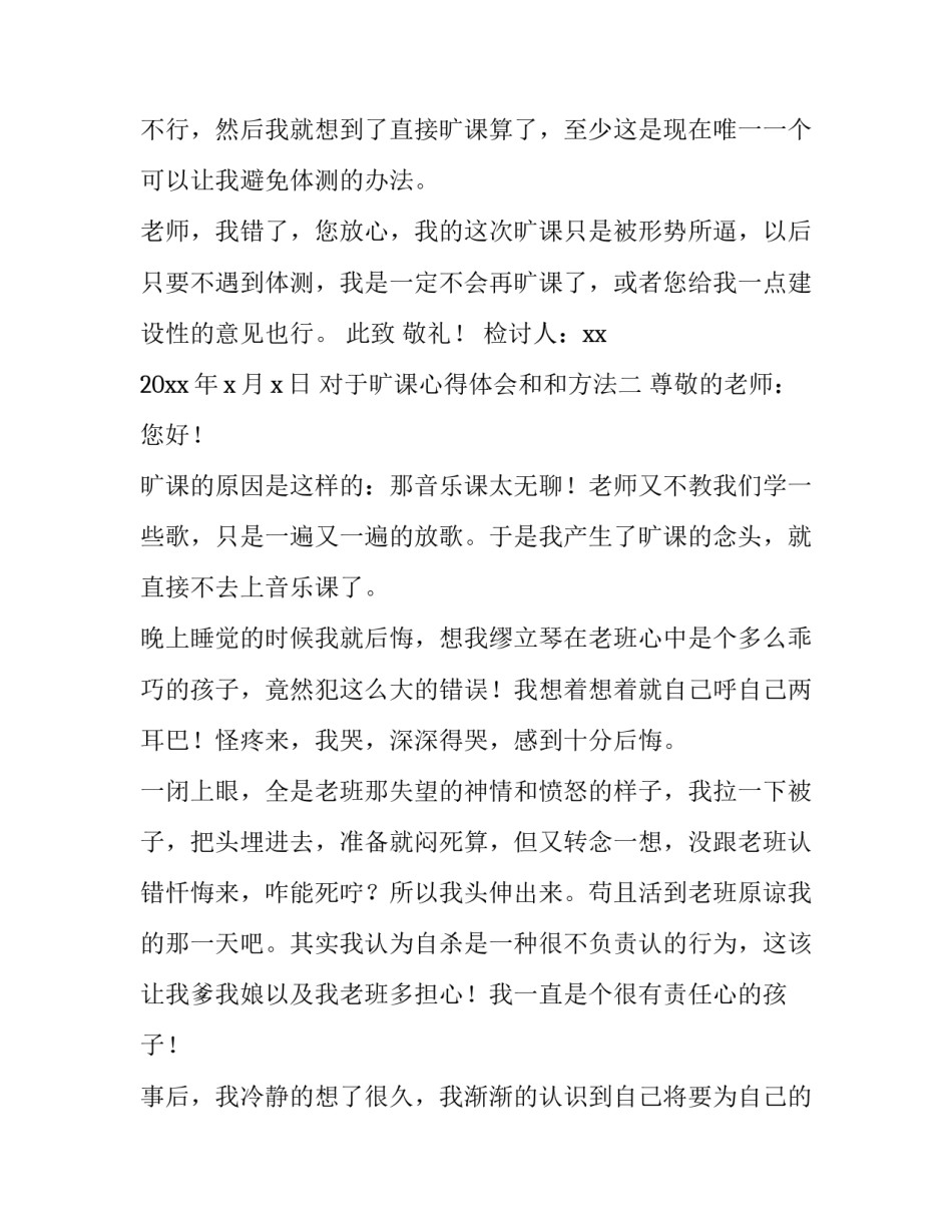 旷课心得体会和和方法 旷课的弊端(七篇)_第3页