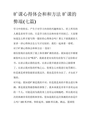 旷课心得体会和和方法 旷课的弊端(七篇)