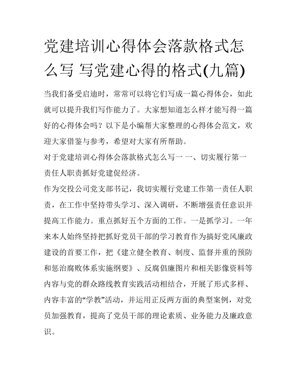 党建培训心得体会落款格式怎么写 写党建心得的格式(九篇)_第1页