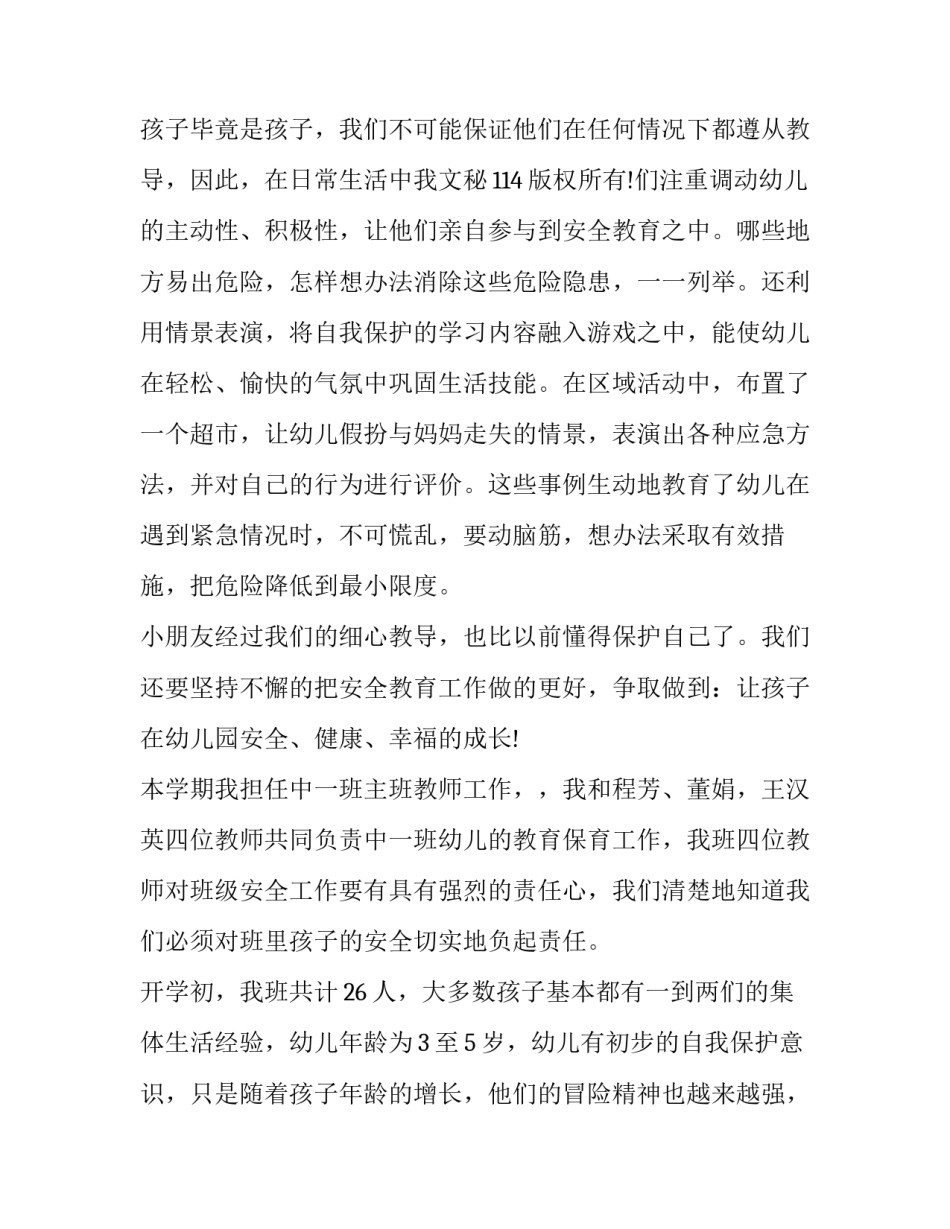 幼儿安全大讲堂心得体会范本 幼儿日常安全培训心得(3篇)_第3页