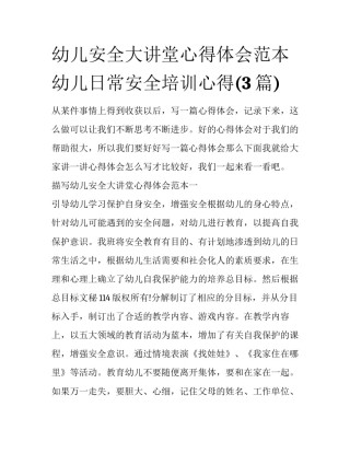 幼儿安全大讲堂心得体会范本 幼儿日常安全培训心得(3篇)