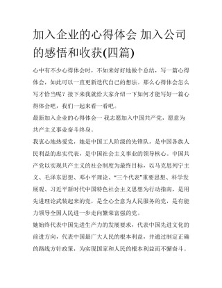 加入企业的心得体会 加入公司的感悟和收获(四篇)
