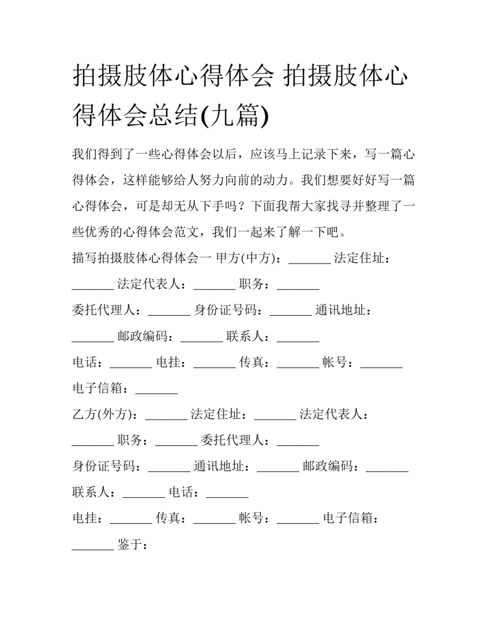 拍摄肢体心得体会 拍摄肢体心得体会总结(九篇)_第1页
