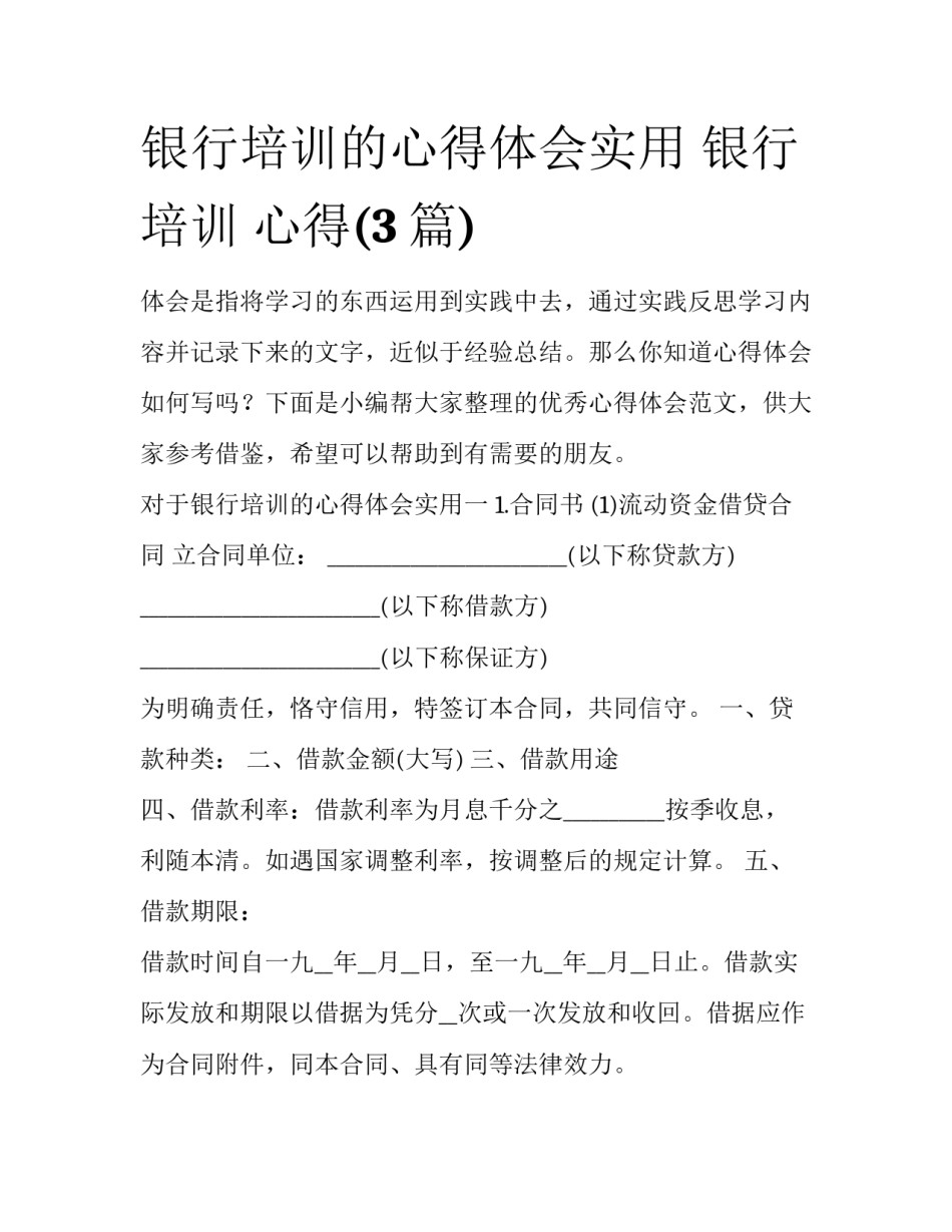 银行培训的心得体会实用 银行 培训 心得(3篇)_第1页