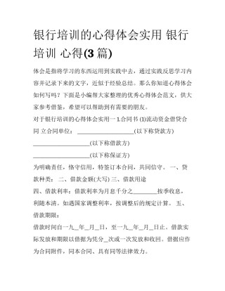银行培训的心得体会实用 银行 培训 心得(3篇)