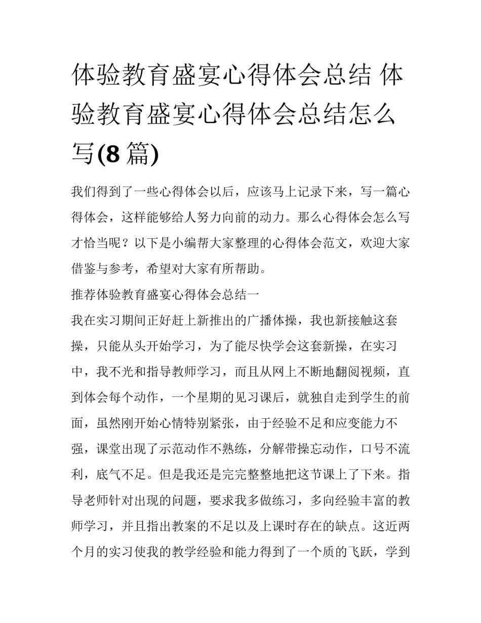 体验教育盛宴心得体会总结 体验教育盛宴心得体会总结怎么写(8篇)_第1页