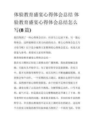 体验教育盛宴心得体会总结 体验教育盛宴心得体会总结怎么写(8篇)