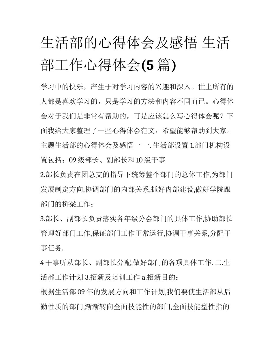 生活部的心得体会及感悟 生活部工作心得体会(5篇)_第1页