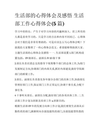 生活部的心得体会及感悟 生活部工作心得体会(5篇)