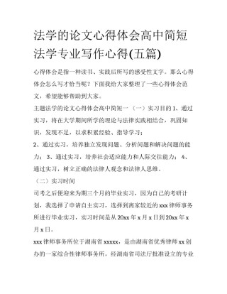 法学的论文心得体会高中简短 法学专业写作心得(五篇)