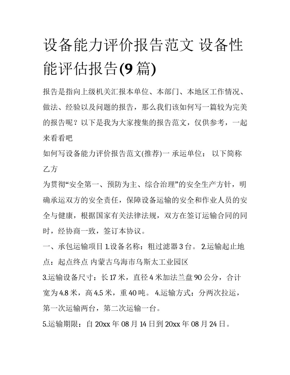 设备能力评价报告范文 设备性能评估报告(9篇)_第1页