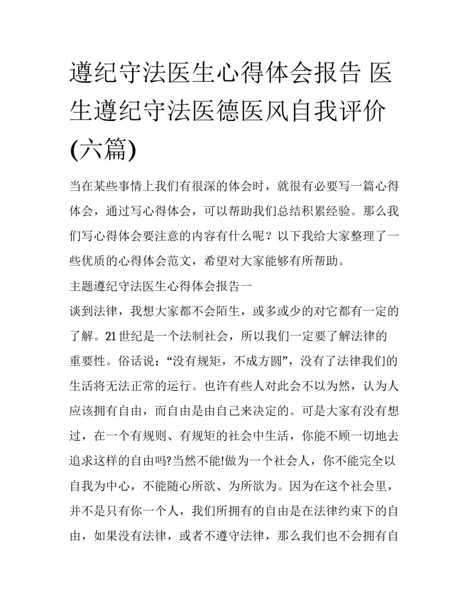 遵纪守法医生心得体会报告 医生遵纪守法医德医风自我评价(六篇)_第1页
