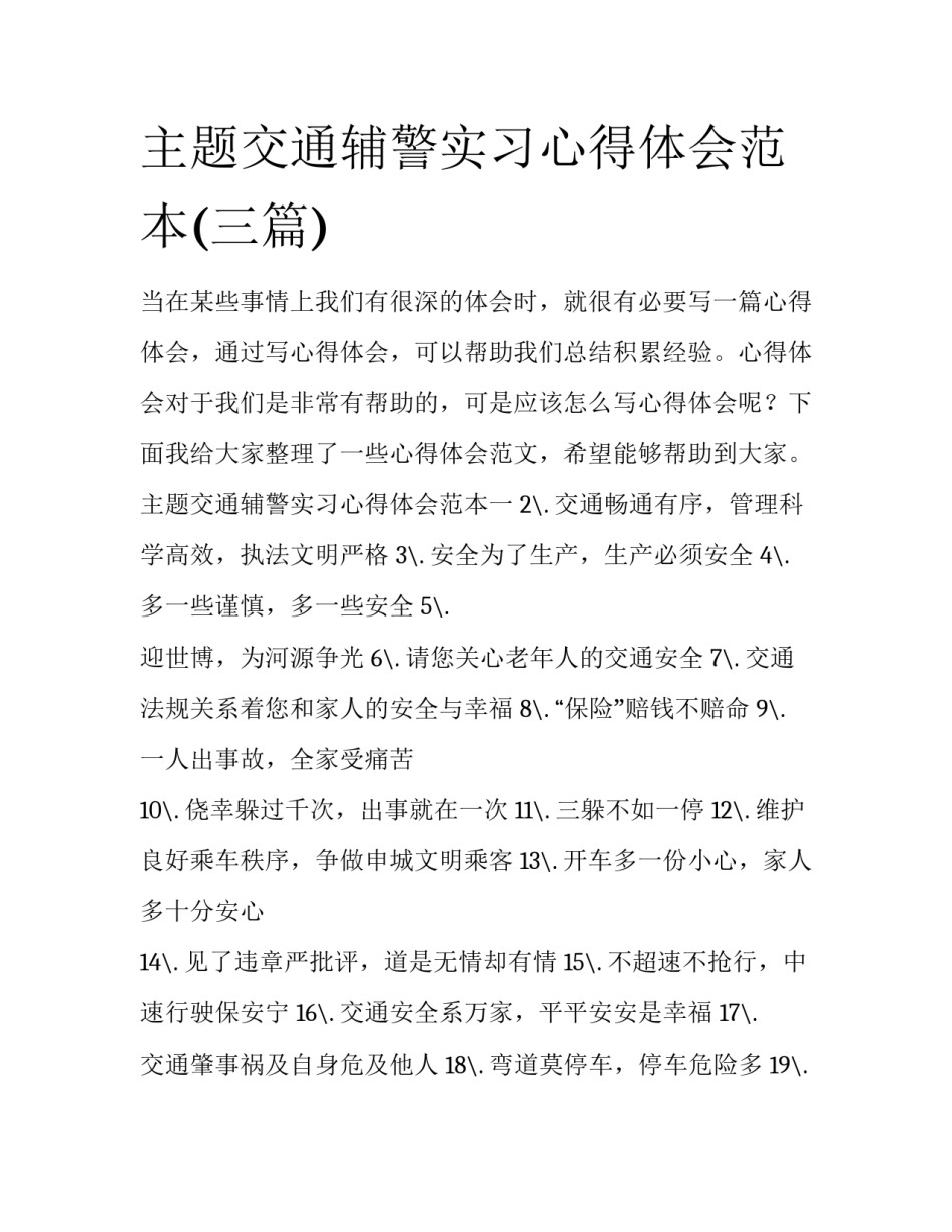 主题交通辅警实习心得体会范本(三篇)_第1页