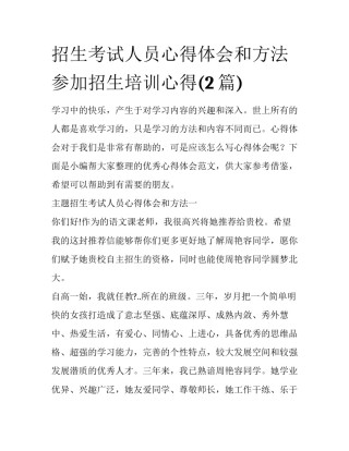 招生考试人员心得体会和方法 参加招生培训心得(2篇)