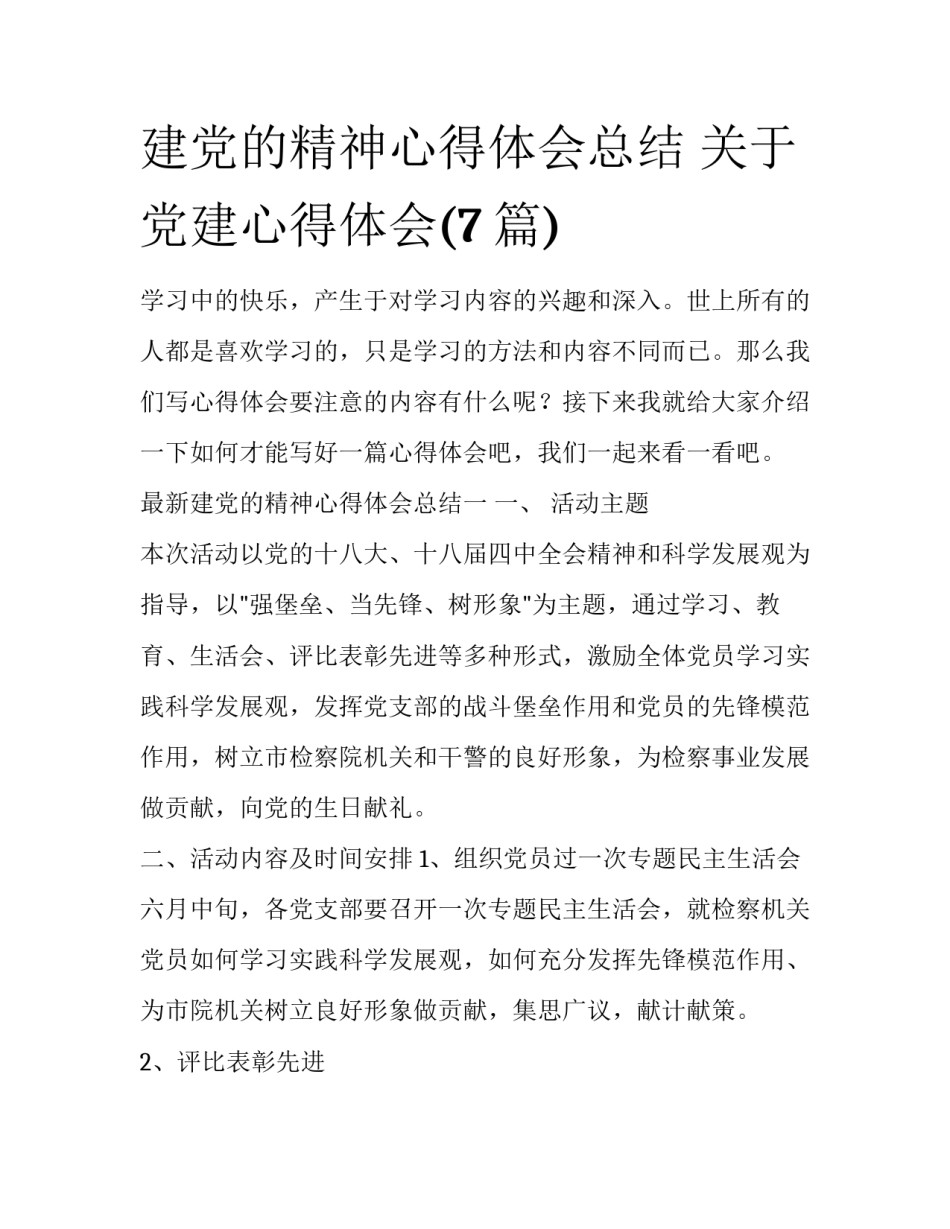 建党的精神心得体会总结 关于党建心得体会(7篇)_第1页