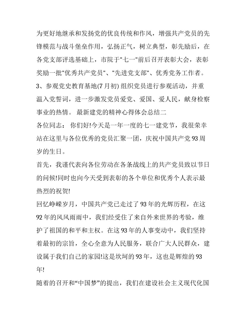 建党的精神心得体会总结 关于党建心得体会(7篇)_第2页