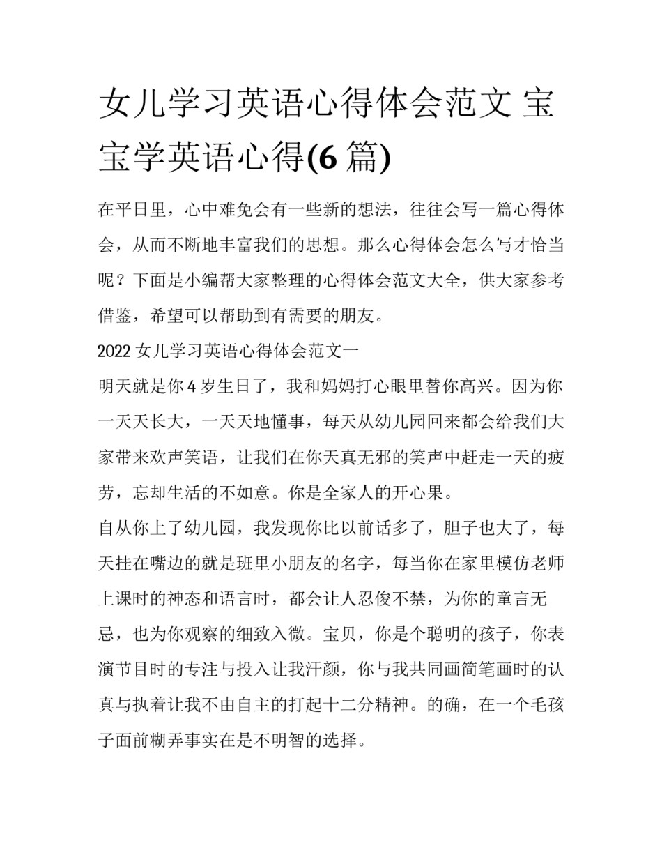 女儿学习英语心得体会范文 宝宝学英语心得(6篇)_第1页