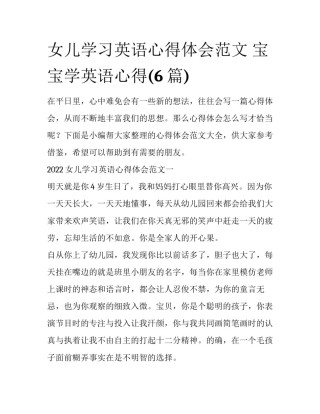 女儿学习英语心得体会范文 宝宝学英语心得(6篇)