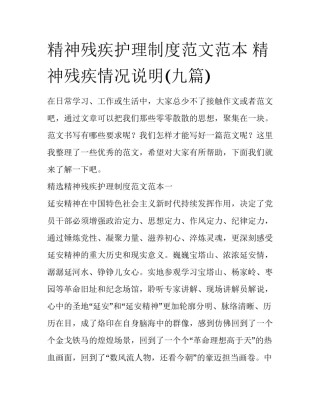 精神残疾护理制度范文范本 精神残疾情况说明(九篇)