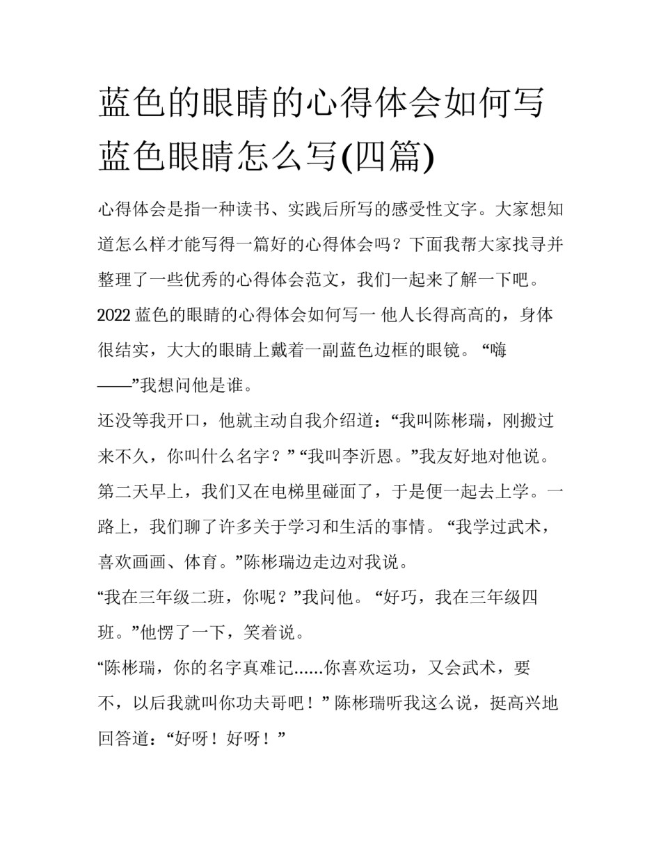 蓝色的眼睛的心得体会如何写 蓝色眼睛怎么写(四篇)_第1页