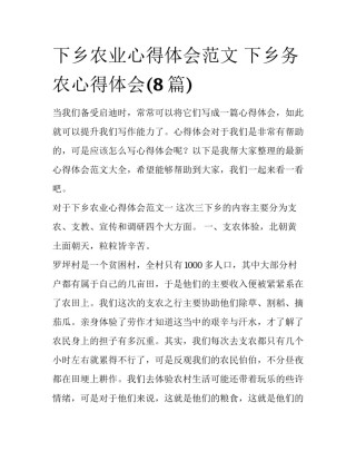 下乡农业心得体会范文 下乡务农心得体会(8篇)