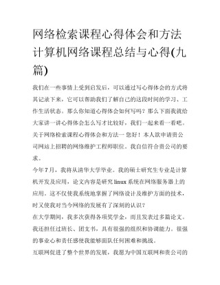 网络检索课程心得体会和方法 计算机网络课程总结与心得(九篇)