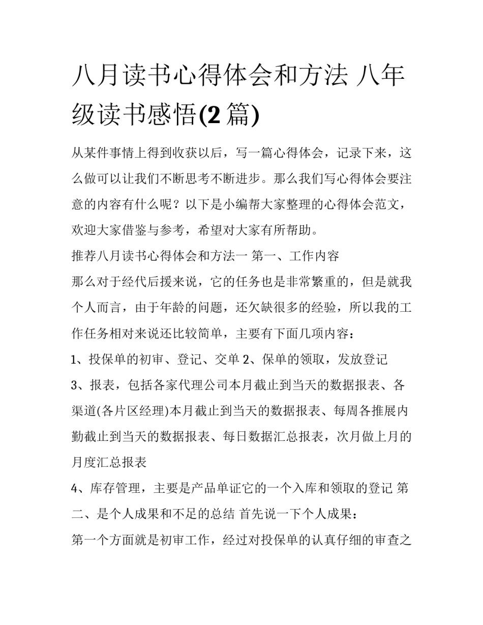 八月读书心得体会和方法 八年级读书感悟(2篇)_第1页
