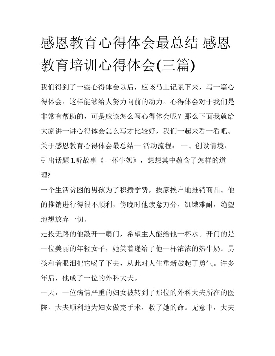感恩教育心得体会最总结 感恩教育培训心得体会(三篇)_第1页