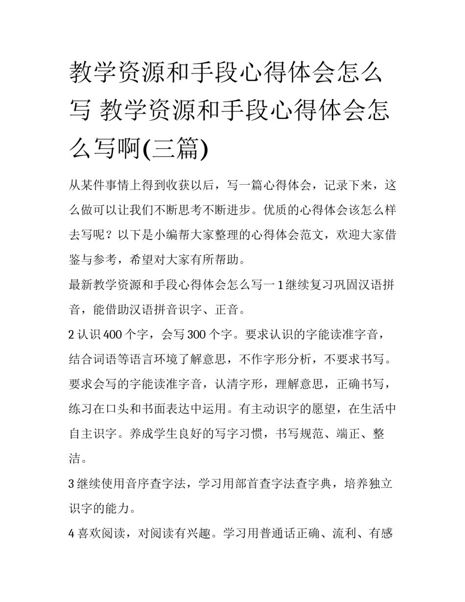 教学资源和手段心得体会怎么写 教学资源和手段心得体会怎么写啊(三篇)_第1页