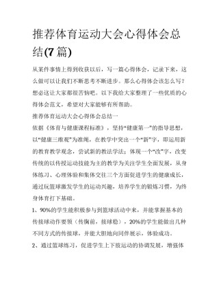 推荐体育运动大会心得体会总结(7篇)