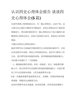 认识四史心得体会报告 谈谈四史心得体会(5篇)
