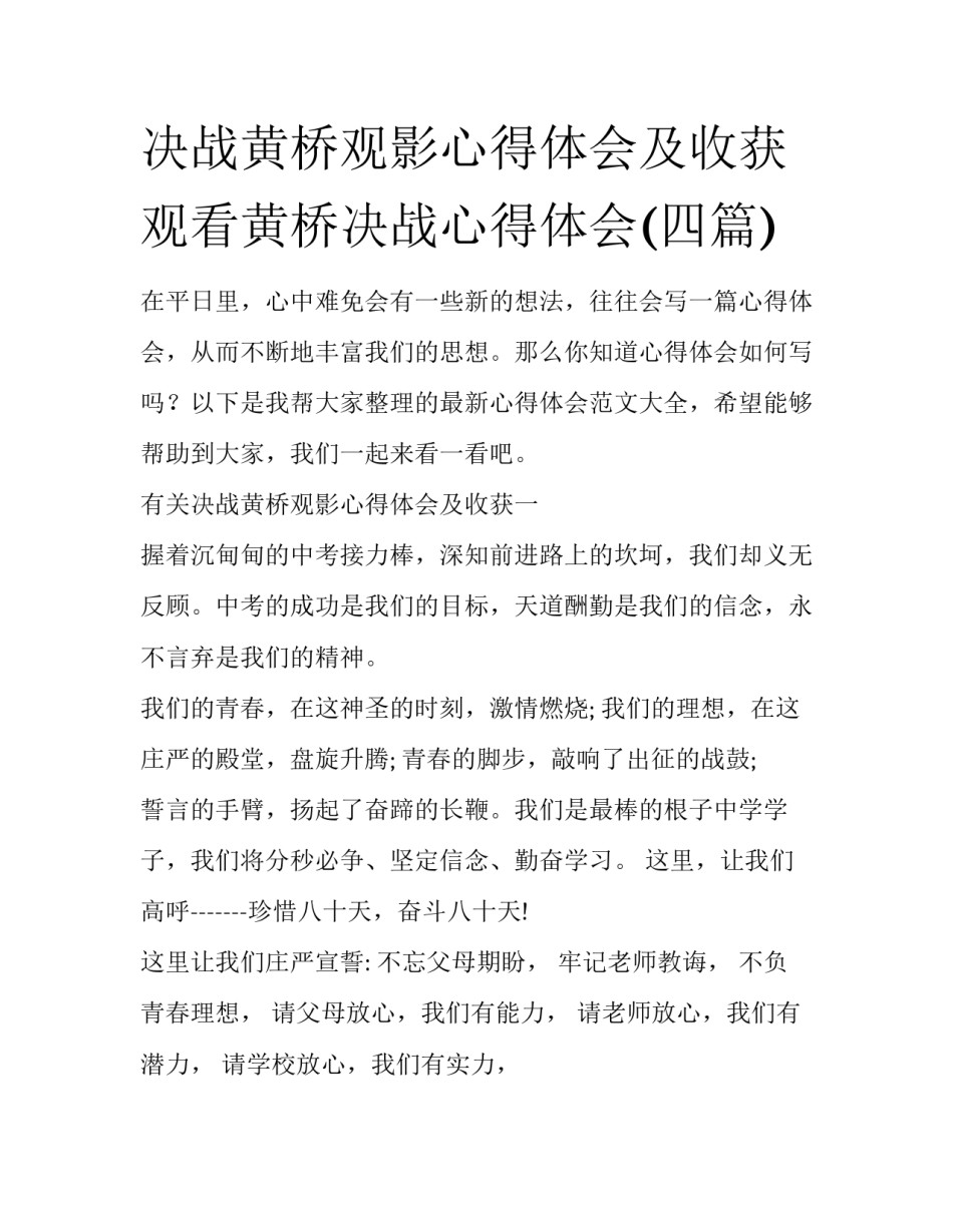 决战黄桥观影心得体会及收获 观看黄桥决战心得体会(四篇)_第1页