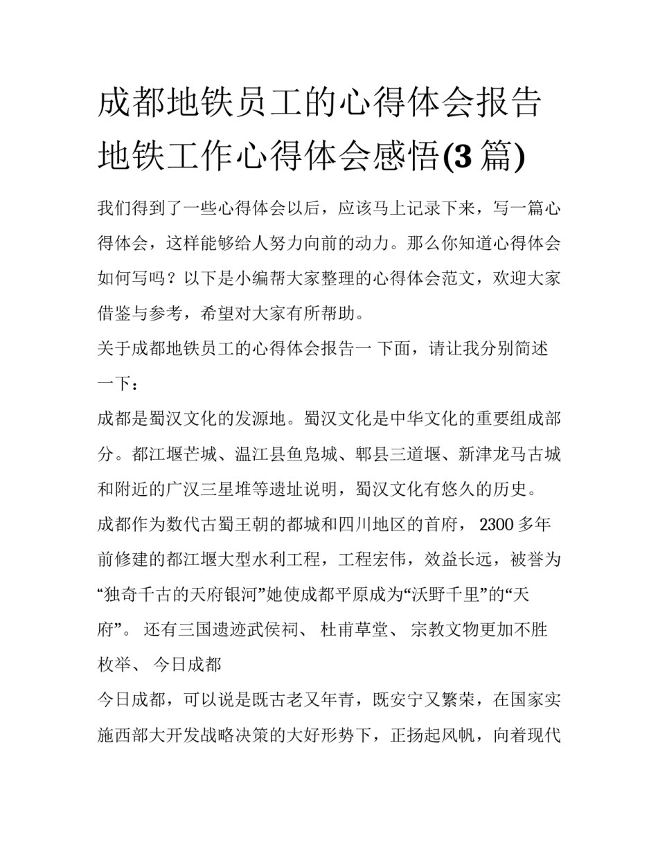 成都地铁员工的心得体会报告 地铁工作心得体会感悟(3篇)_第1页