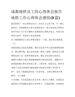 成都地铁员工的心得体会报告 地铁工作心得体会感悟(3篇)