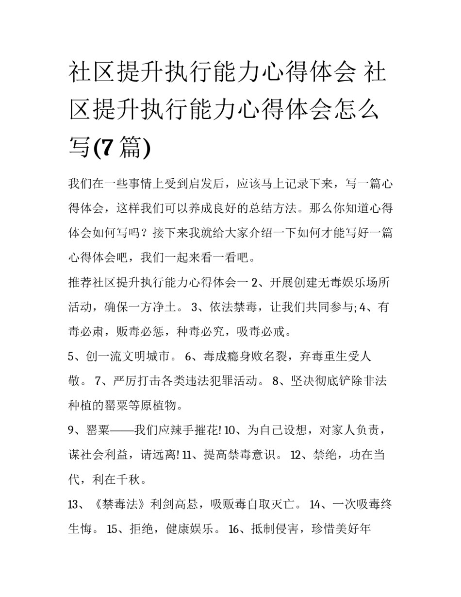 社区提升执行能力心得体会 社区提升执行能力心得体会怎么写(7篇)_第1页