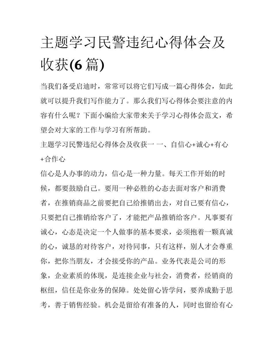 主题学习民警违纪心得体会及收获(6篇)_第1页