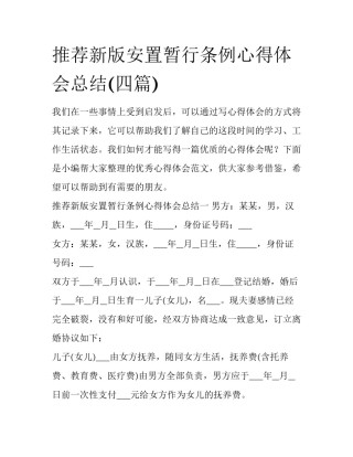 推荐新版安置暂行条例心得体会总结(四篇)