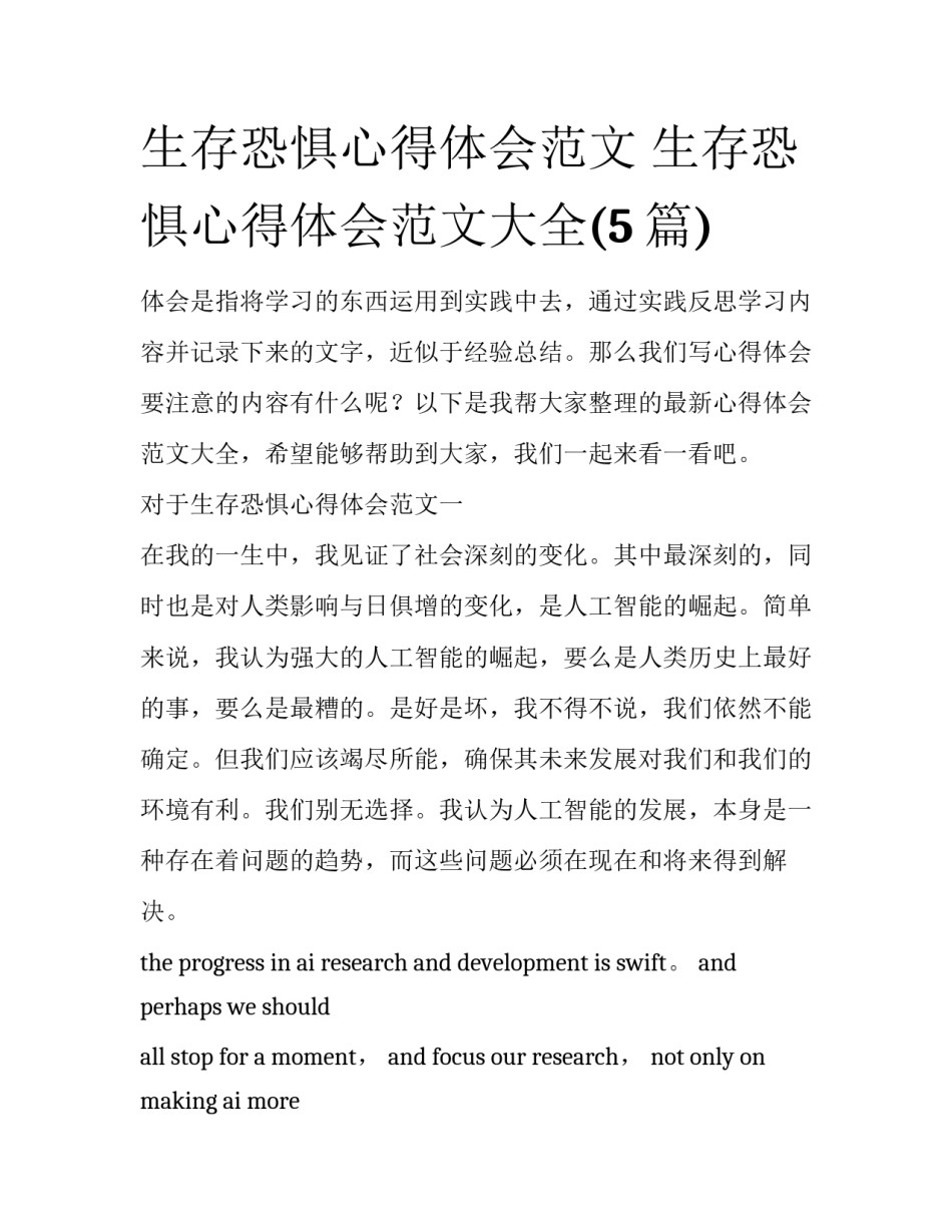 生存恐惧心得体会范文 生存恐惧心得体会范文大全(5篇)_第1页