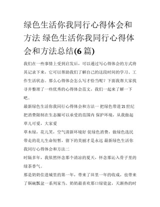 绿色生活你我同行心得体会和方法 绿色生活你我同行心得体会和方法总结(6篇)