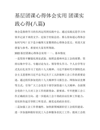 基层团课心得体会实用 团课实践心得(八篇)