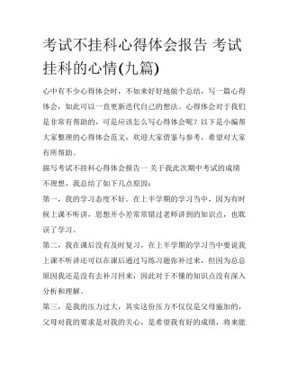 考试不挂科心得体会报告 考试挂科的心情(九篇)