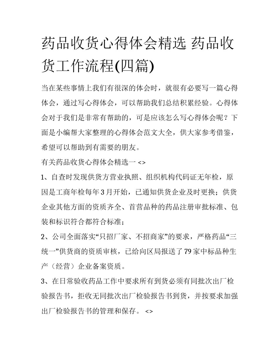 药品收货心得体会精选 药品收货工作流程(四篇)_第1页