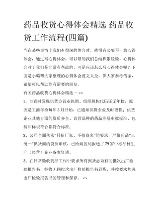 药品收货心得体会精选 药品收货工作流程(四篇)
